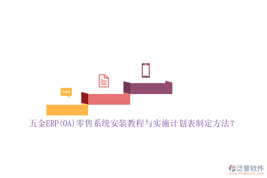 五金ERP(OA)零售系統(tǒng)安裝教程與實(shí)施計(jì)劃表制定方法？