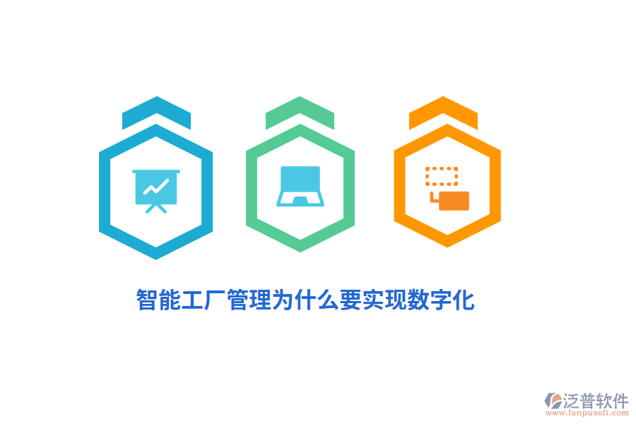 智能工廠管理為什么要實現(xiàn)數(shù)字化？