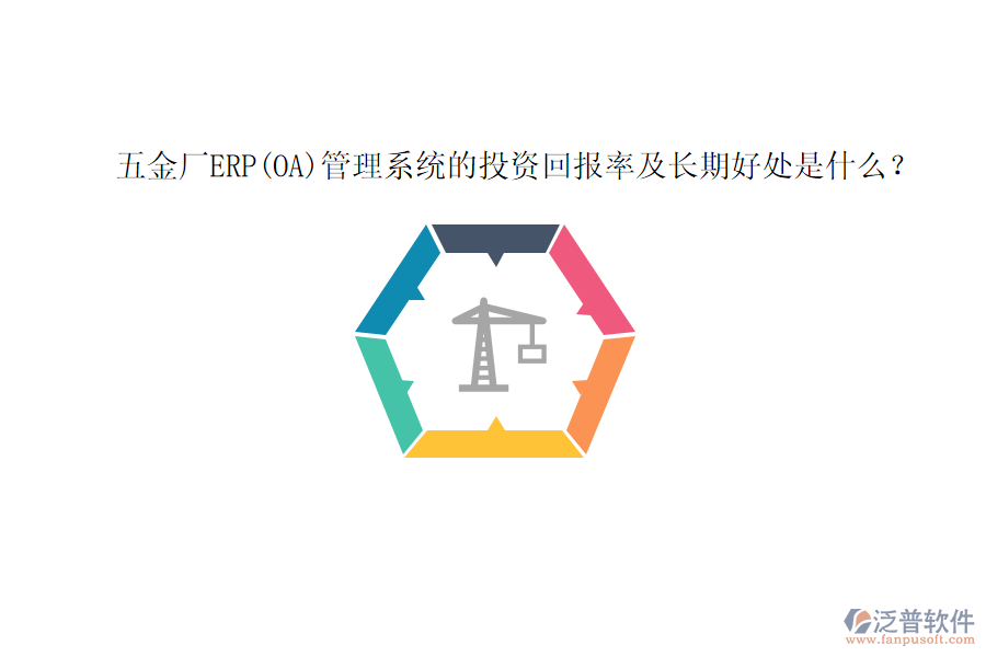 五金廠ERP(OA)管理系統(tǒng)的投資回報(bào)率及長(zhǎng)期好處是什么？
