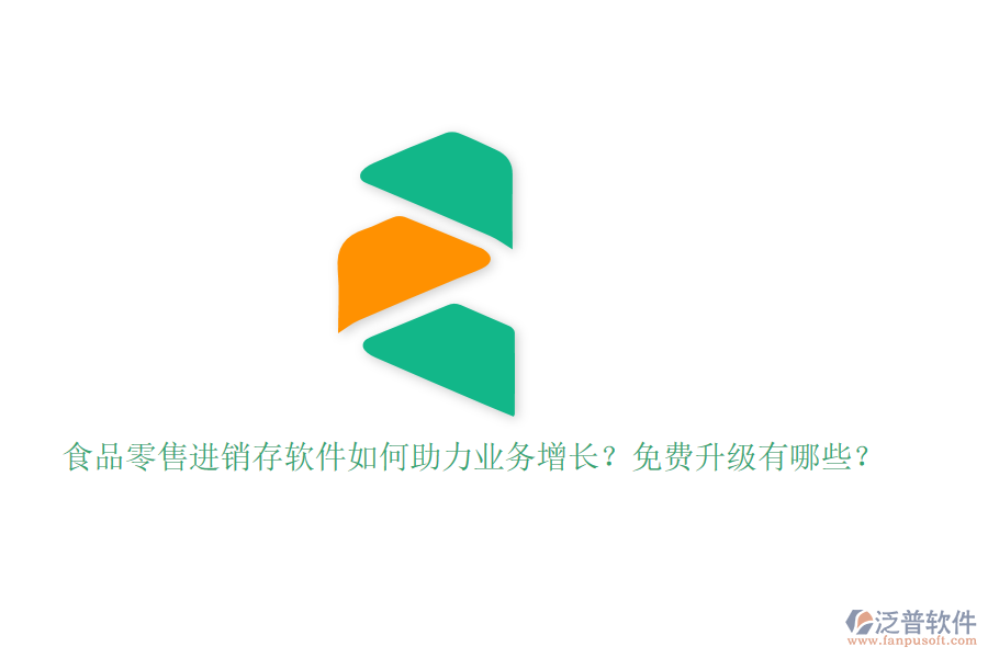 食品零售進(jìn)銷存軟件如何助力業(yè)務(wù)增長？免費(fèi)升級有哪些？