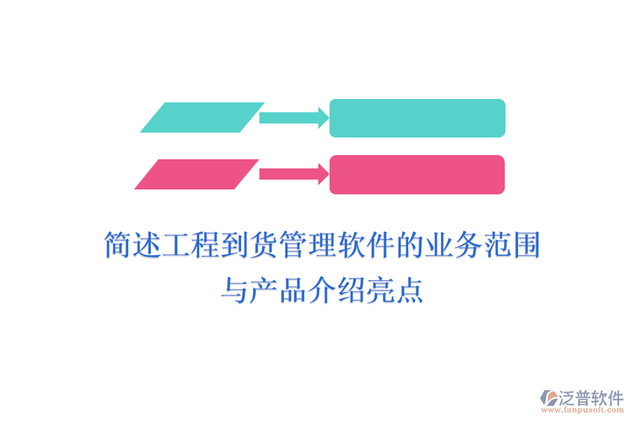 簡述工程到貨管理軟件的業(yè)務范圍與產品介紹亮點