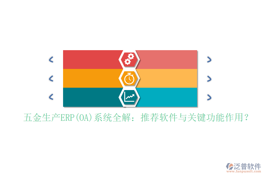 五金生產(chǎn)ERP(OA)系統(tǒng)全解：推薦軟件與關(guān)鍵功能作用？