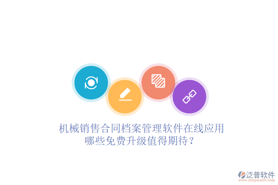 機(jī)械銷售合同檔案管理軟件在線應(yīng)用，哪些免費(fèi)升級值得期待？