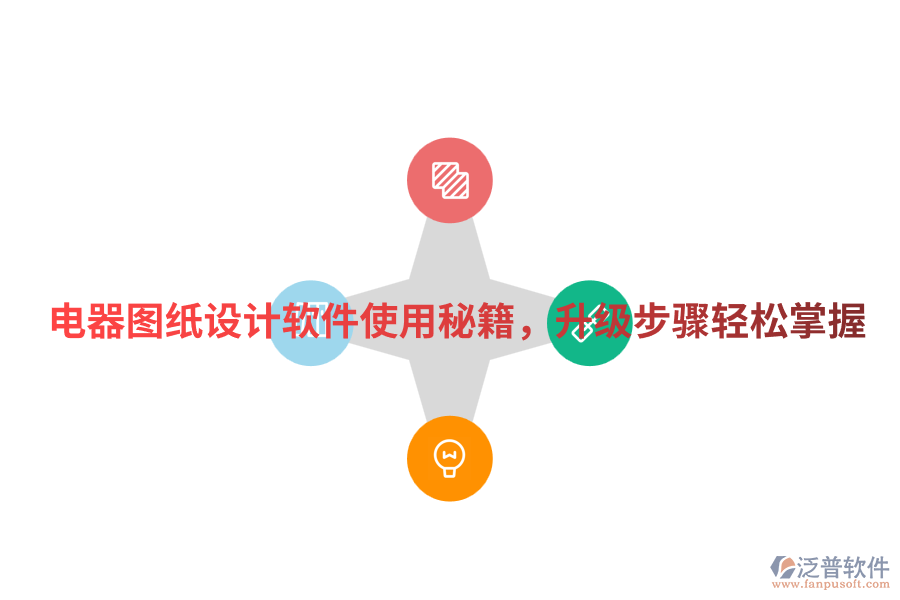 電器圖紙設(shè)計軟件使用秘籍，升級步驟輕松掌握