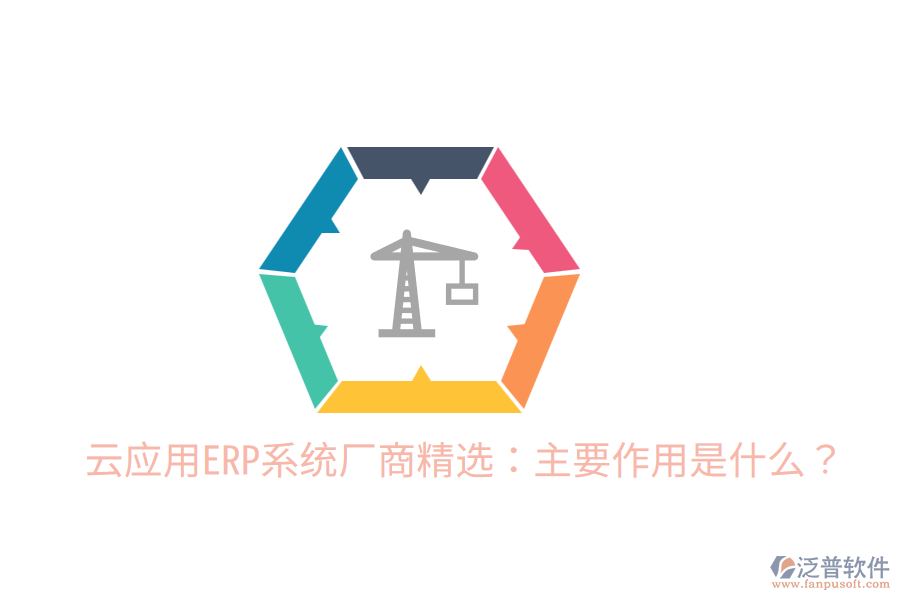  云應(yīng)用ERP系統(tǒng)廠(chǎng)商精選：主要作用是什么？