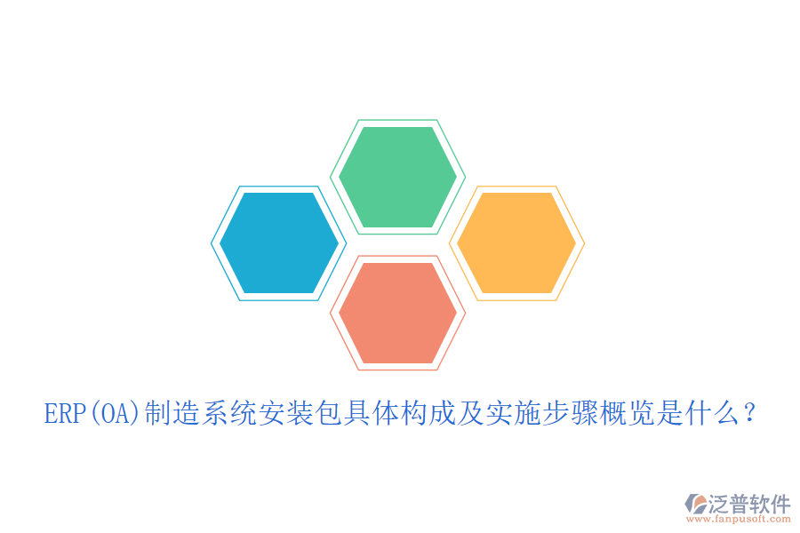 ERP(OA)制造系統(tǒng)安裝包具體構(gòu)成及實施步驟概覽是什么？