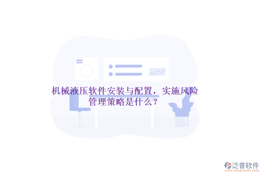 機(jī)械液壓軟件安裝與配置，實施風(fēng)險管理策略是什么？
