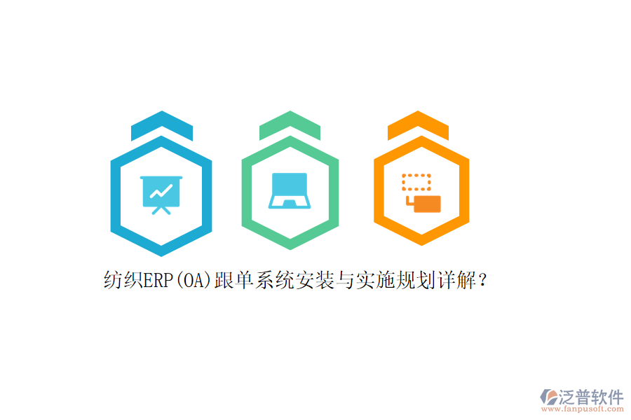 紡織ERP(OA)跟單系統(tǒng)安裝與實施規(guī)劃詳解？