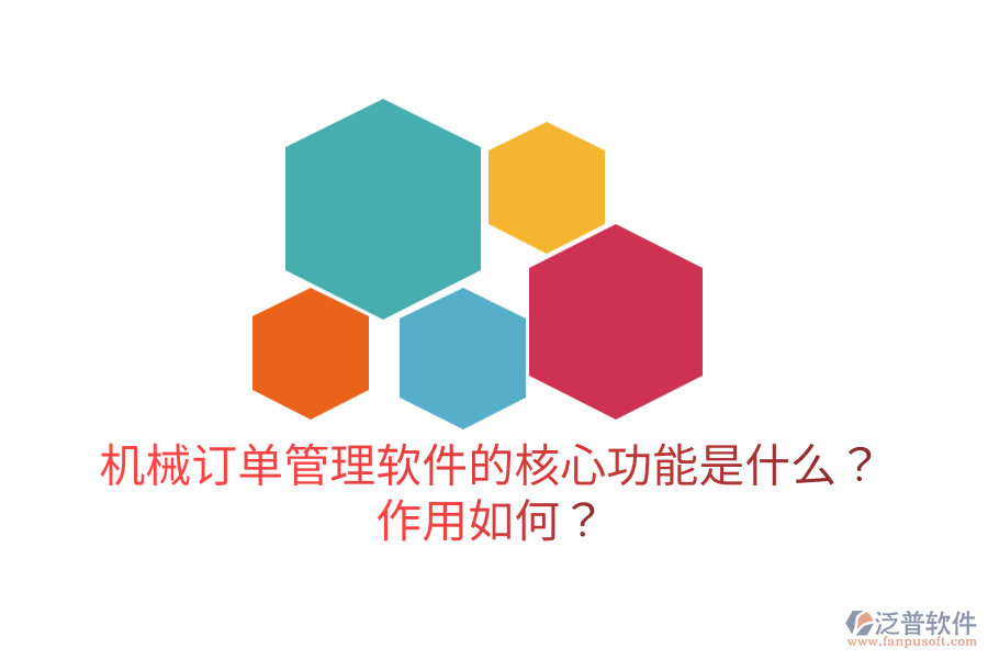  機械訂單管理軟件的核心功能是什么？作用如何？