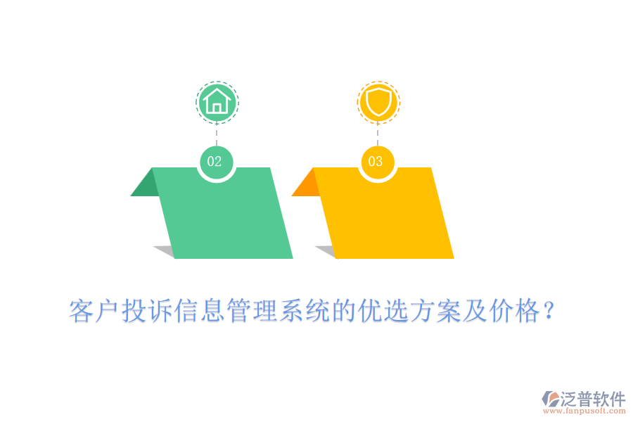 客戶投訴信息管理系統(tǒng)的優(yōu)選方案及價(jià)格？