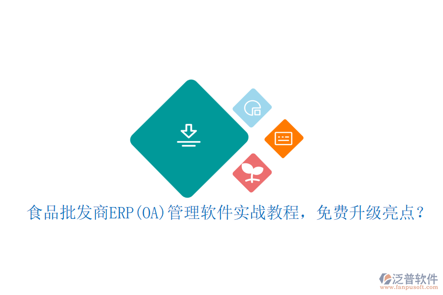 食品批發(fā)商ERP(OA)管理軟件實戰(zhàn)教程，免費升級亮點？