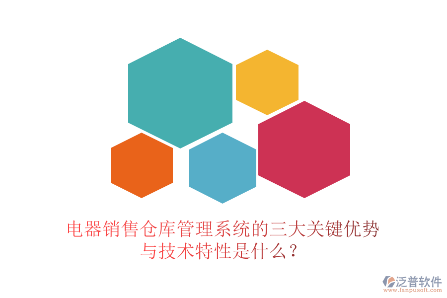 電器銷售倉庫管理系統(tǒng)的三大關(guān)鍵優(yōu)勢(shì)與技術(shù)特性是什么？