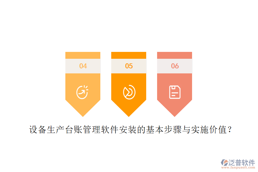 設(shè)備生產(chǎn)臺賬管理軟件安裝的基本步驟與實施價值？