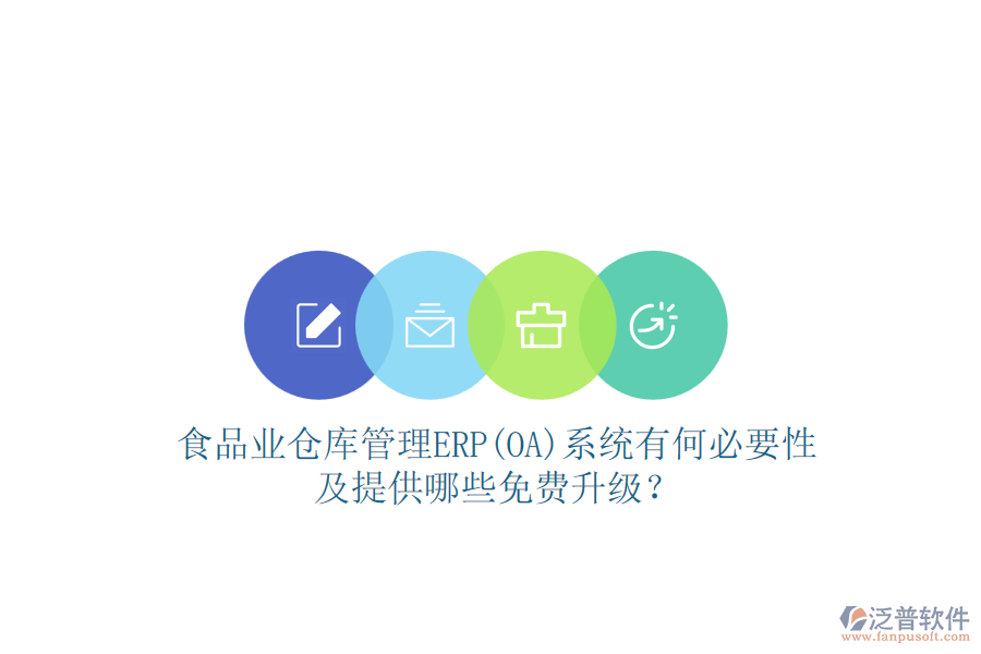 食品業(yè)倉(cāng)庫(kù)管理ERP(OA)系統(tǒng)有何必要性及提供哪些免費(fèi)升級(jí)？
