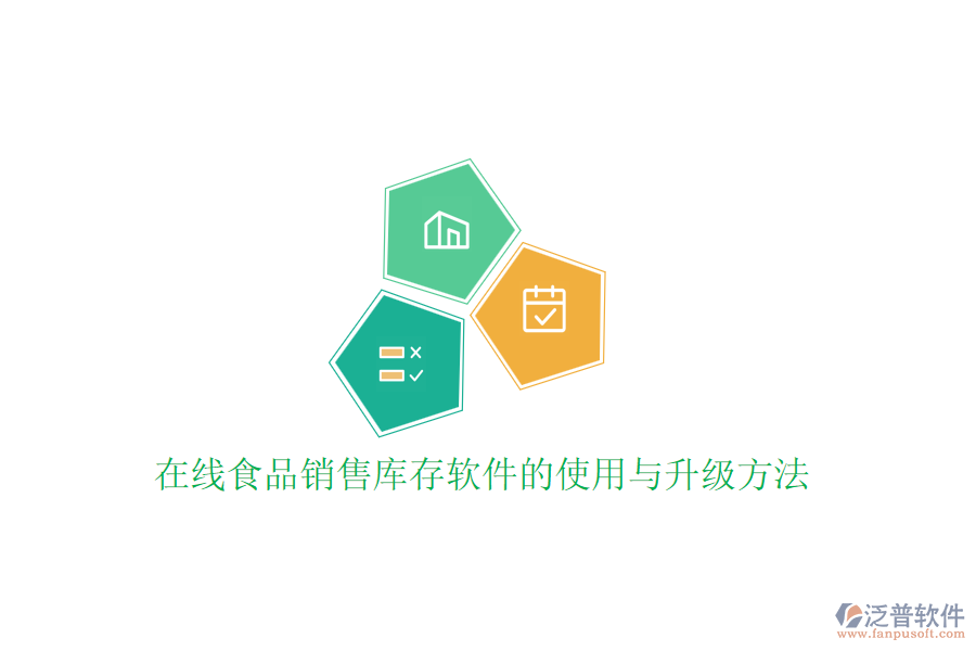 在線食品銷售庫(kù)存軟件的使用與升級(jí)方法
