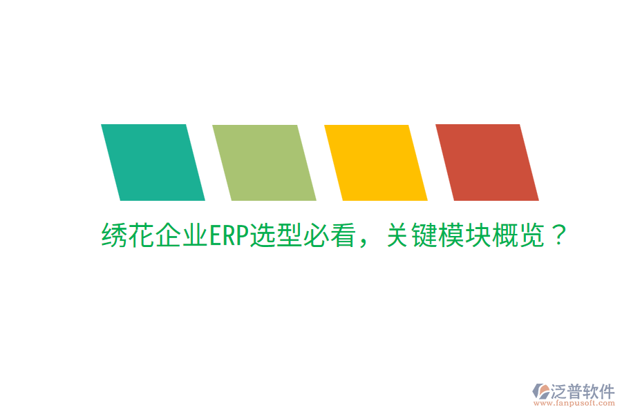  繡花企業(yè)ERP選型必看，關(guān)鍵模塊概覽？