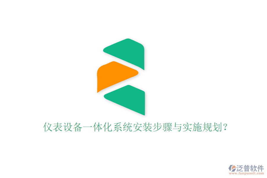儀表設(shè)備一體化系統(tǒng)安裝步驟與實施規(guī)劃？