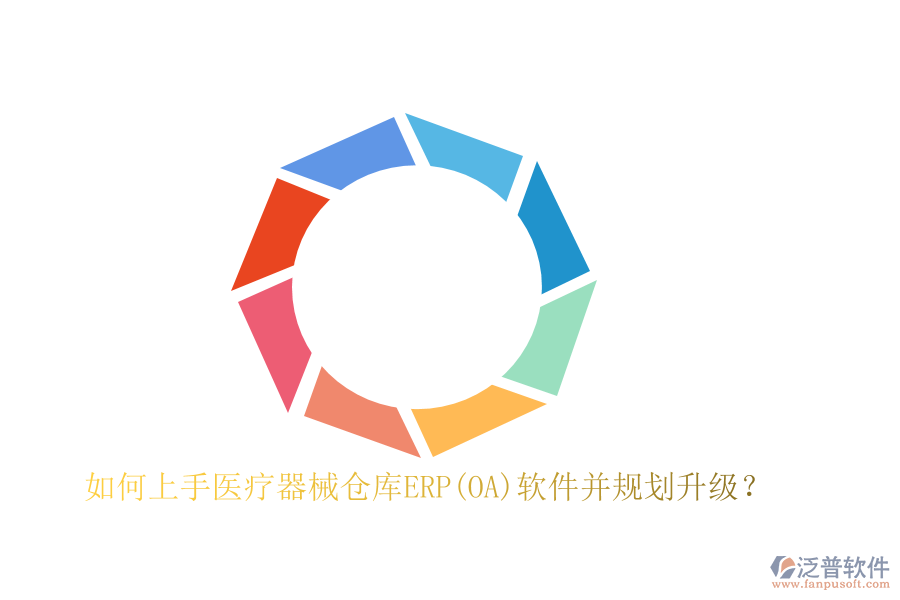 如何上手醫(yī)療器械倉庫ERP(OA)軟件并規(guī)劃升級？