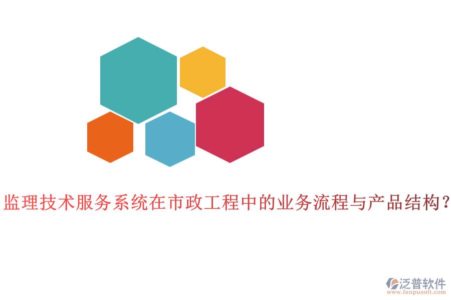 監(jiān)理技術(shù)服務(wù)系統(tǒng)在市政工程中的業(yè)務(wù)流程與產(chǎn)品結(jié)構(gòu)？