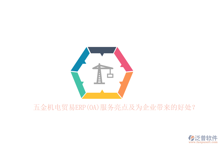 五金機(jī)電貿(mào)易ERP(OA)服務(wù)亮點(diǎn)及為企業(yè)帶來(lái)的好處？