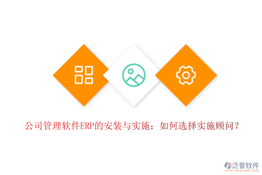 公司管理軟件ERP的安裝與實(shí)施：如何選擇實(shí)施顧問？