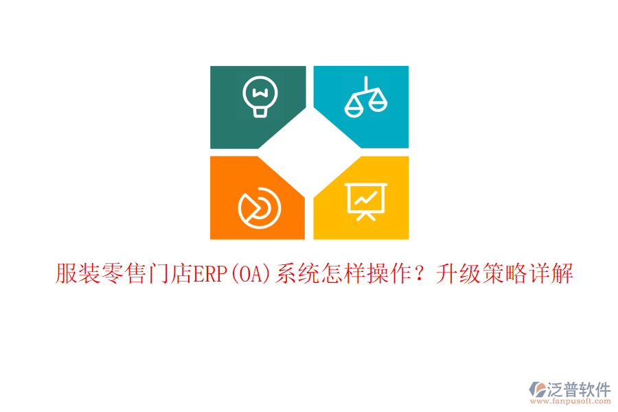 服裝零售門店ERP(OA)系統(tǒng)怎樣操作？升級策略詳解