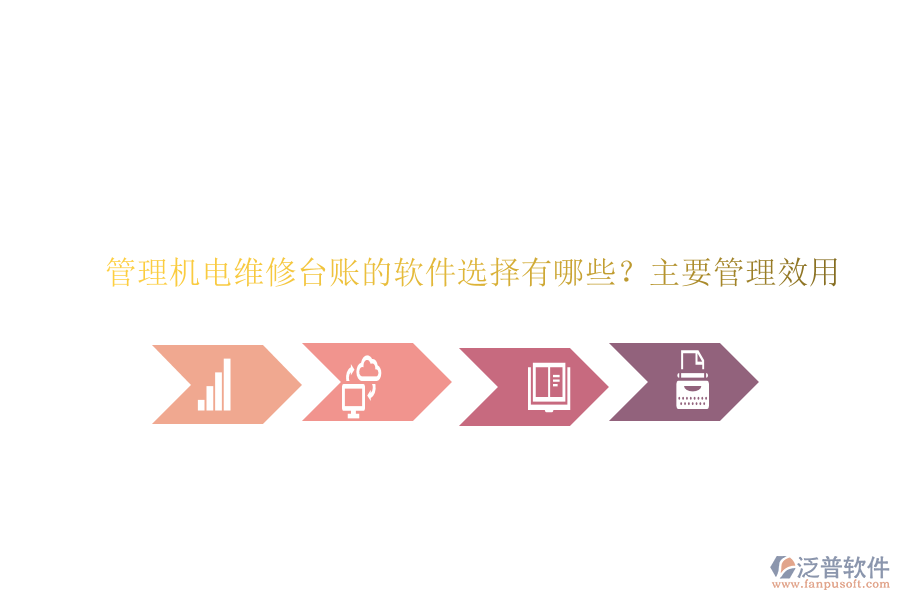 管理機(jī)電維修臺(tái)賬的軟件選擇有哪些？主要管理效用