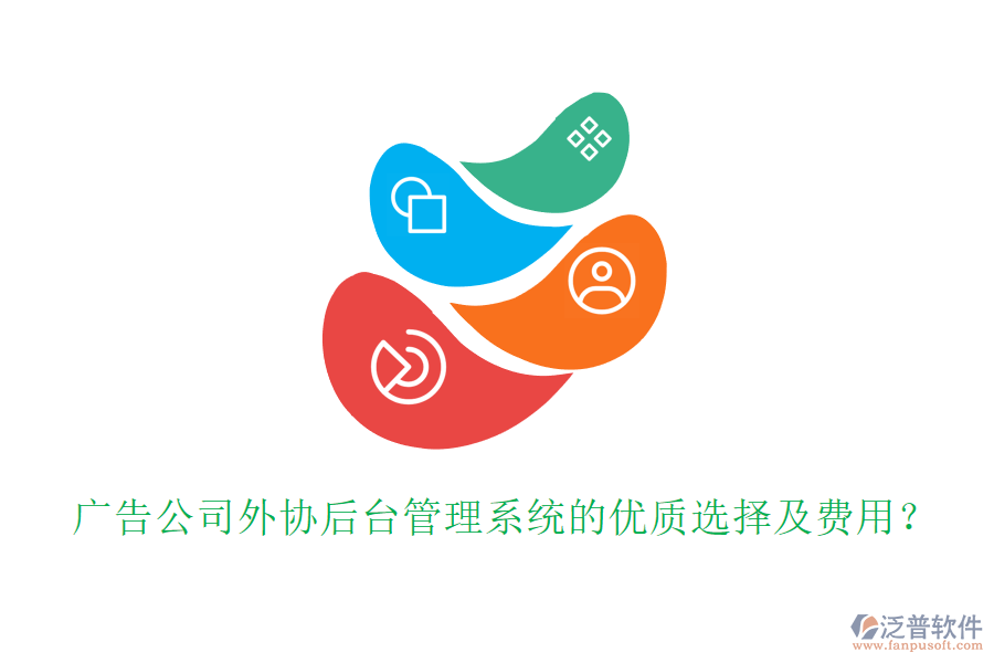 廣告公司外協(xié)后臺管理系統(tǒng)的優(yōu)質(zhì)選擇及費(fèi)用？