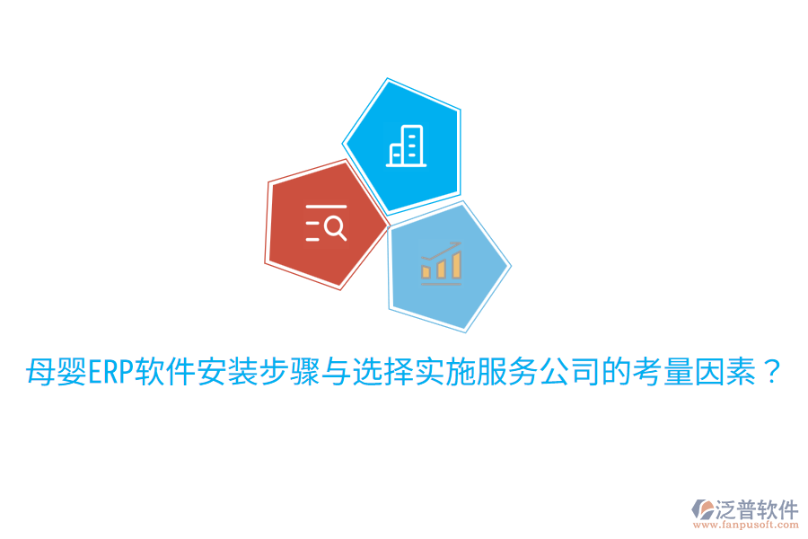 母嬰ERP軟件安裝步驟與選擇實施服務(wù)公司的考量因素？