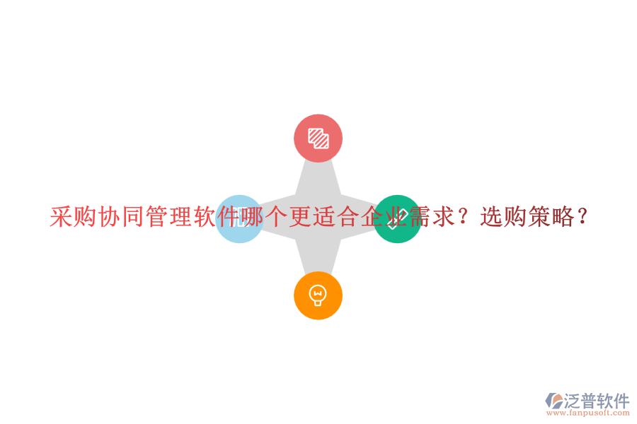 采購(gòu)協(xié)同管理軟件哪個(gè)更適合企業(yè)需求？選購(gòu)策略？