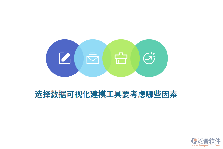 選擇數(shù)據(jù)可視化建模工具要考慮哪些因素？
