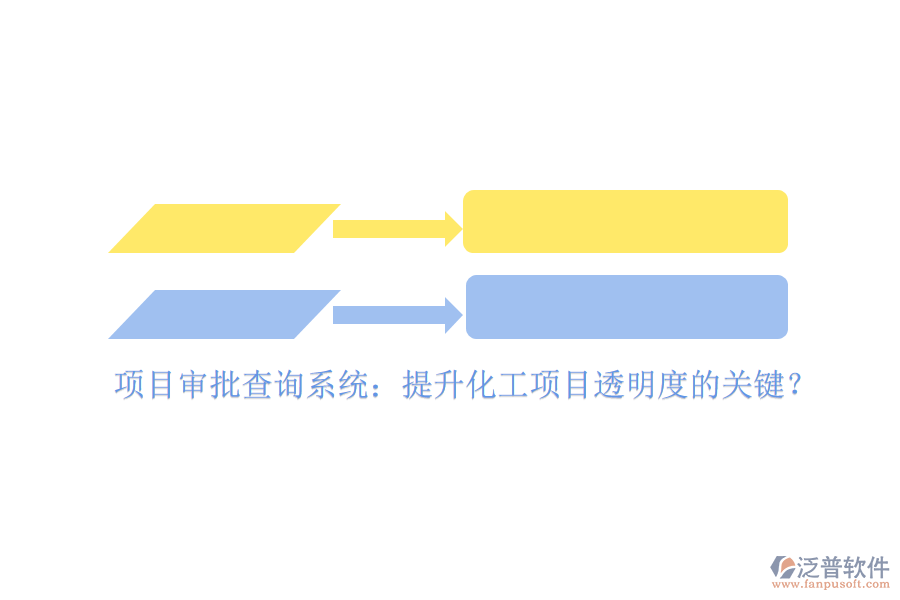 項(xiàng)目審批查詢(xún)系統(tǒng)：提升化工項(xiàng)目透明度的關(guān)鍵？