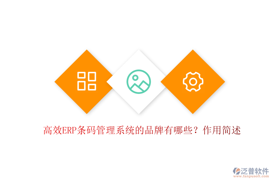 高效ERP條碼管理系統(tǒng)的品牌有哪些？作用簡(jiǎn)述