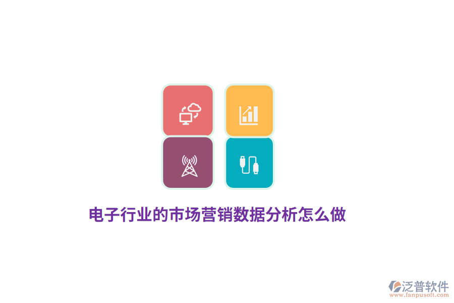 電子行業(yè)的市場營銷數(shù)據(jù)分析怎么做？