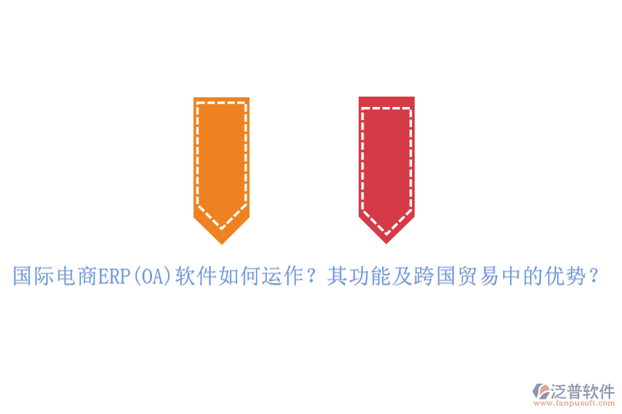 國(guó)際電商ERP(OA)軟件如何運(yùn)作？其功能及跨國(guó)貿(mào)易中的優(yōu)勢(shì)？