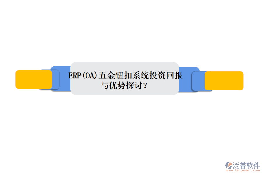 ERP(OA)五金鈕扣系統(tǒng)投資回報(bào)與優(yōu)勢(shì)探討？