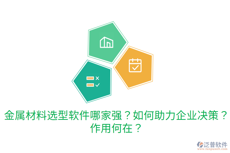  金屬材料選型軟件哪家強(qiáng)？如何助力企業(yè)決策？作用何在？