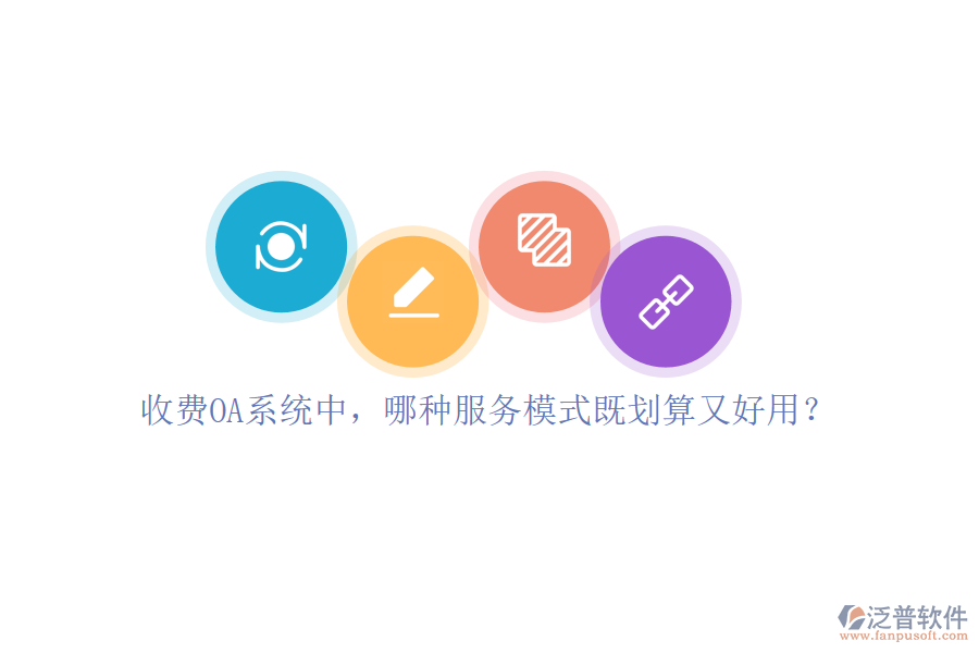 收費OA系統(tǒng)中，哪種服務模式既劃算又好用？