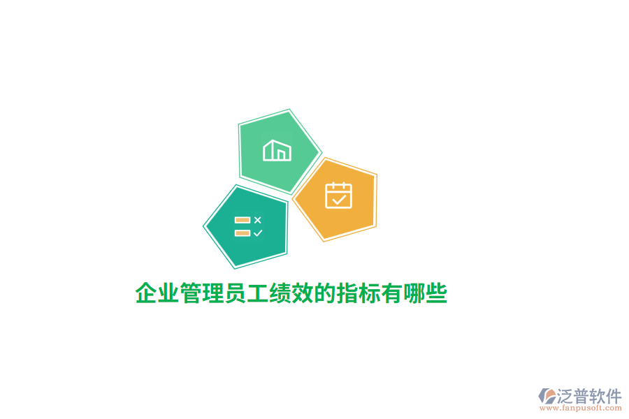 企業(yè)管理員工績效的指標有哪些？