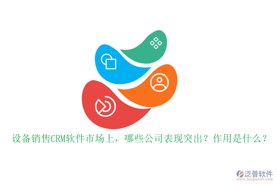 設(shè)備銷售CRM軟件市場(chǎng)上，哪些公司表現(xiàn)突出？作用是什么？