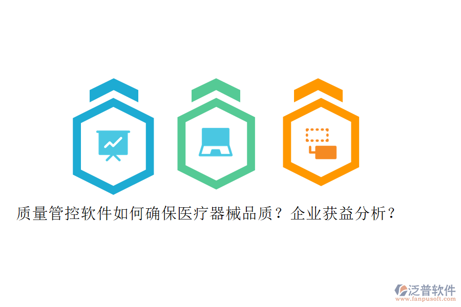 質(zhì)量管控軟件如何確保醫(yī)療器械品質(zhì)？企業(yè)獲益分析？