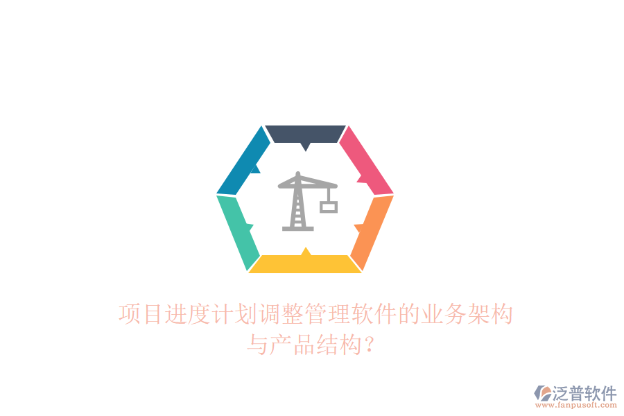 項目進度計劃調(diào)整管理軟件的業(yè)務架構與產(chǎn)品結構？