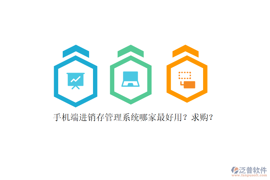 手機(jī)端進(jìn)銷存管理系統(tǒng)哪家最好用？求購(gòu)？