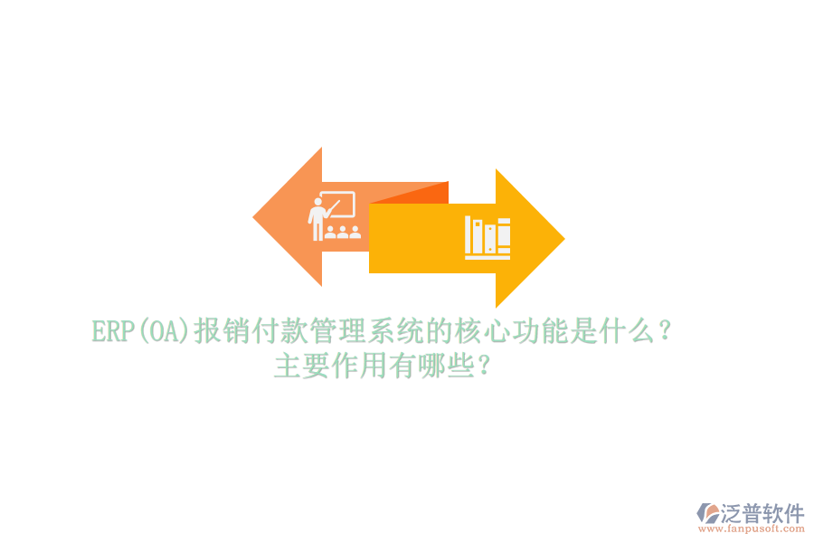 ERP(OA)報銷付款管理系統(tǒng)的核心功能是什么？主要作用有哪些？
