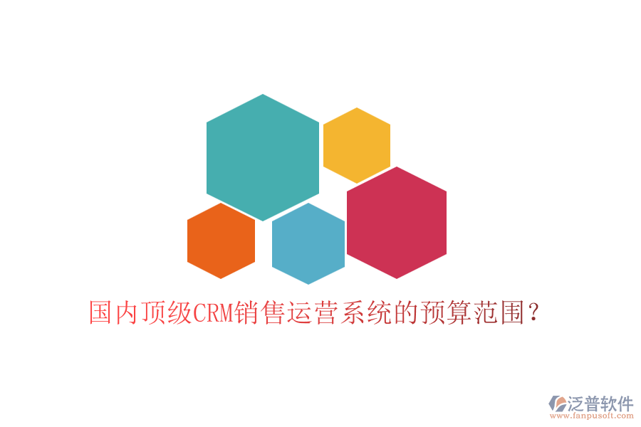 國內頂級CRM銷售運營系統(tǒng)的預算范圍？