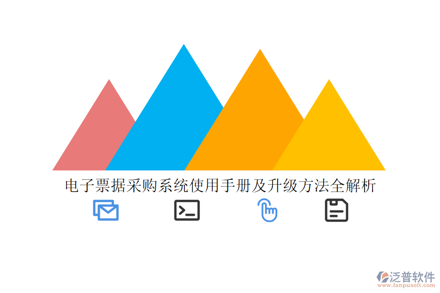 電子票據(jù)采購系統(tǒng)使用手冊(cè)及升級(jí)方法全解析