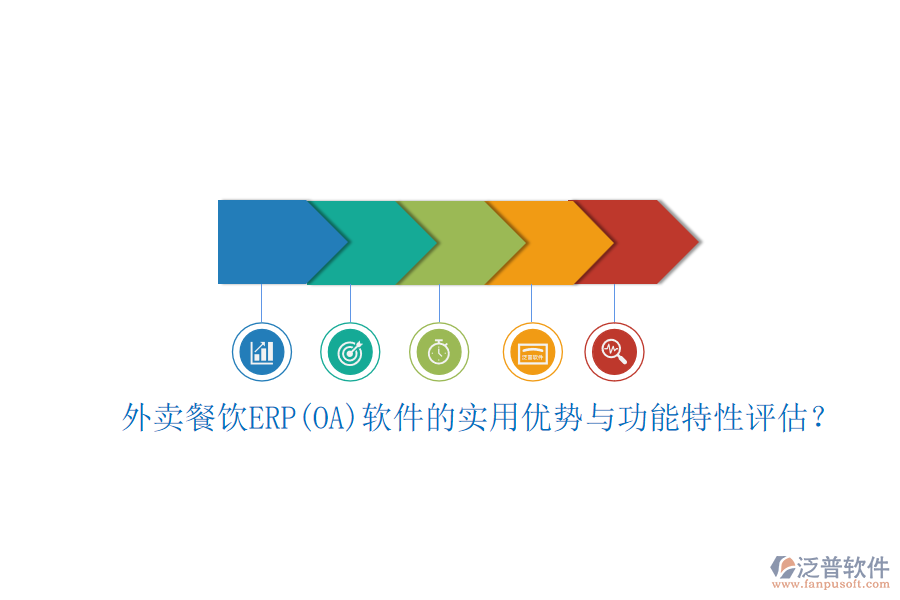 外賣餐飲ERP(OA)軟件的實(shí)用優(yōu)勢與功能特性評估？