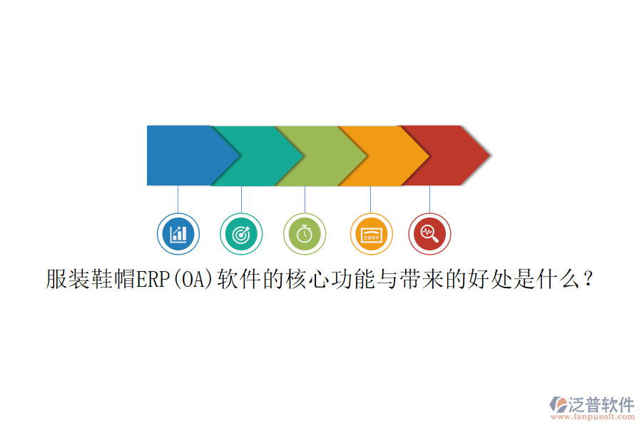 服裝鞋帽ERP(OA)軟件的核心功能與帶來(lái)的好處是什么？