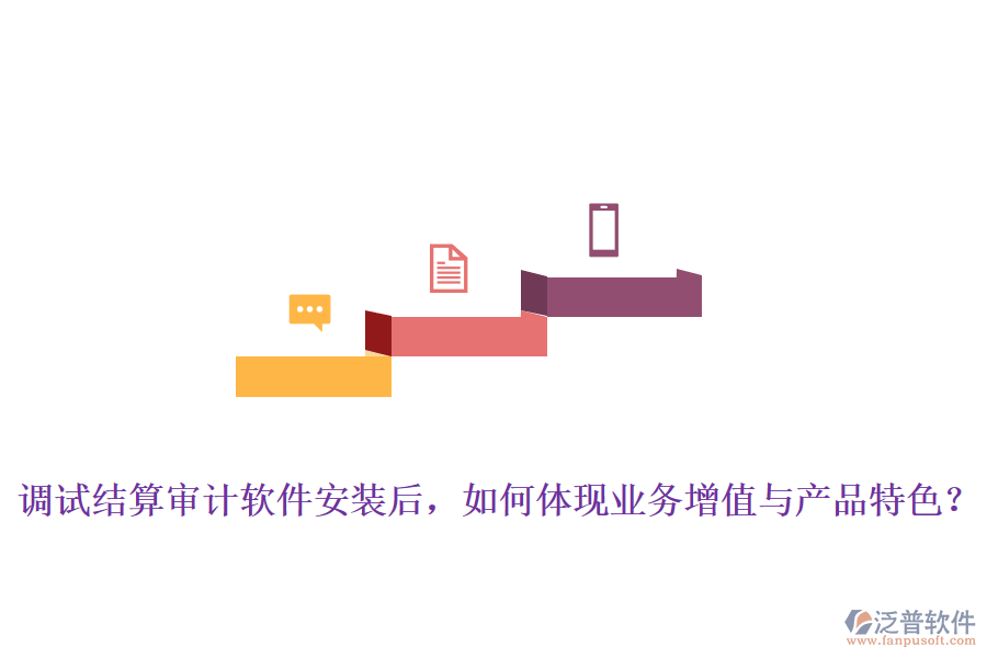 調試結算審計軟件安裝后，如何體現(xiàn)業(yè)務增值與產(chǎn)品特色？