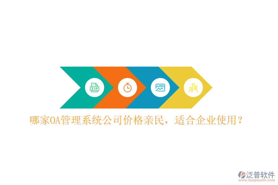 哪家OA管理系統(tǒng)公司價格親民，適合企業(yè)使用？